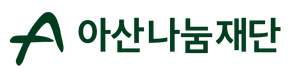 아산나눔재단