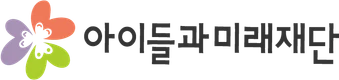 아이들과미래재단
