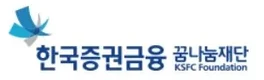 한국증권금융 꿈나눔재단