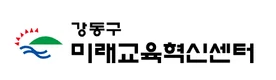 강동구 미래교육혁신센터