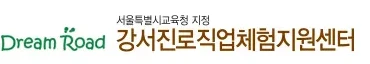 강서진로직업체험지원센터