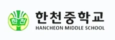 한천중학교