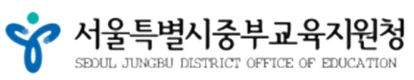 서울특별시중부교육지원청