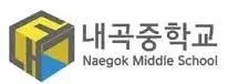 내곡중학교