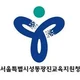 서울특별시성동광진교육지원청