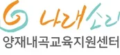 양재내곡교육지원센터