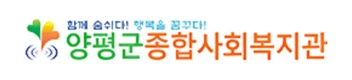 양평군종합사회복지관