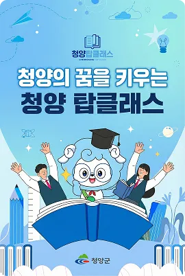 청양의 꿈을 키우는 청양 탑클래스 표지