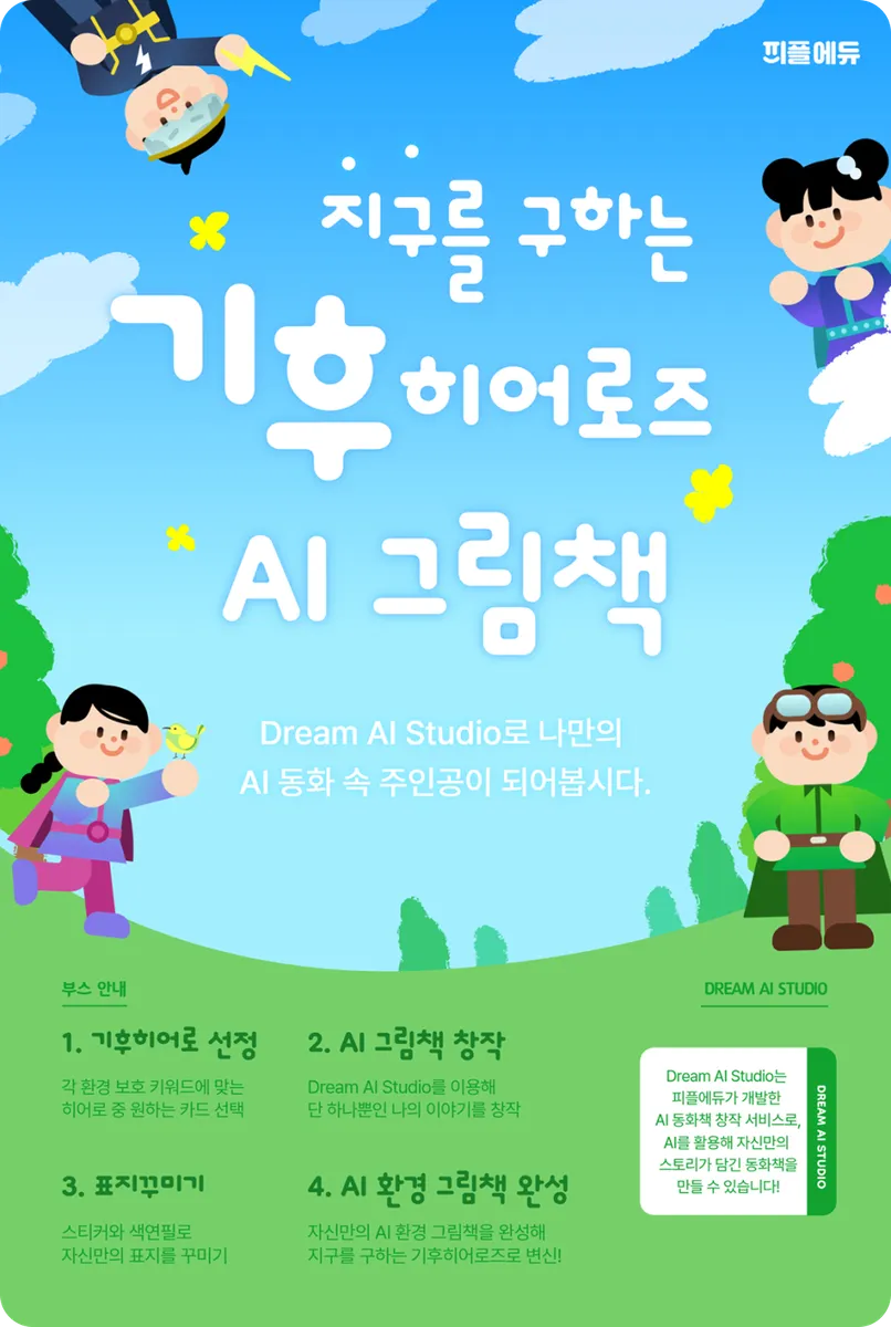 지구를 구하는 기후 히어로즈 AI 그림책 표지