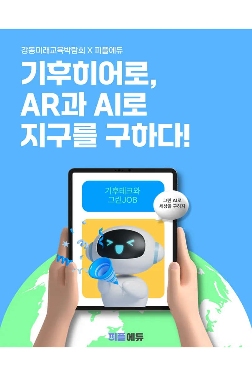 기후히어로, VR과 AI로 지구를 구하다! 표지