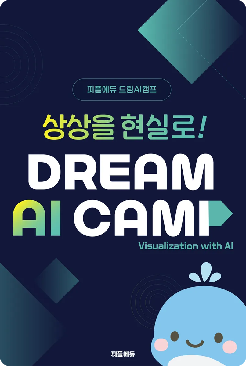 상상을 현실로! DREAM AI 리터러시 표지