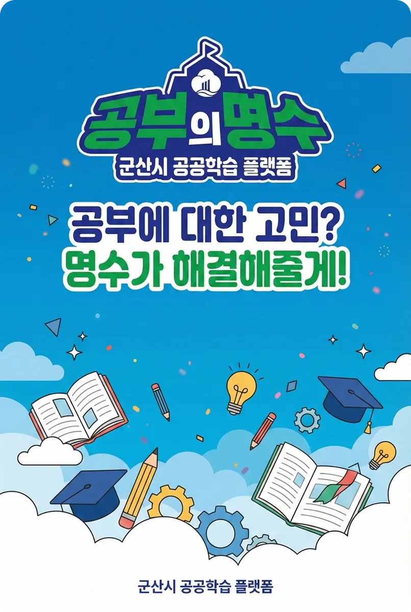 공부의 명수 군산시 공공학습 플랫폼 표지